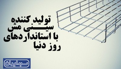 تولید کننده سینی مش با استانداردهای روز دنیا